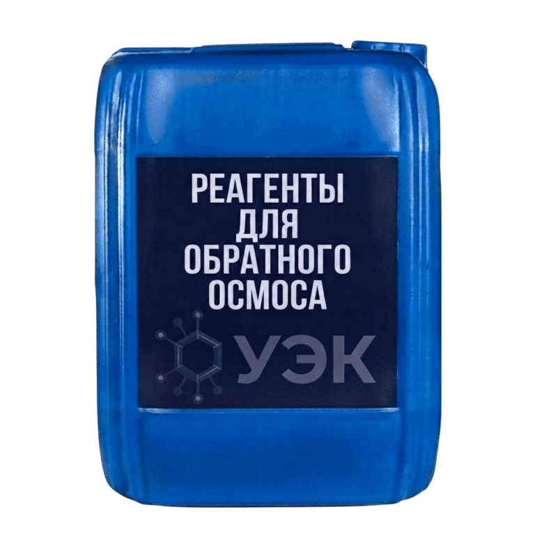 Реагенты для обратного осмоса